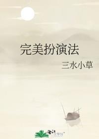 完美扮演法 三水小草