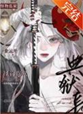 怪物监狱典狱长 金玉铃