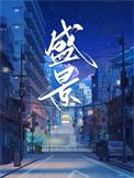盛景微11月14日主力净流入