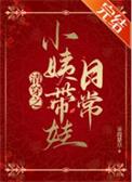 清穿之小姨带娃日常TXT番外