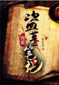 南派盗墓笔记作者