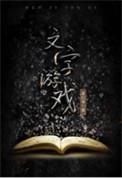 儿童文字游戏
