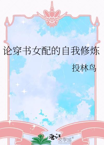 论穿书女配的自我修炼最新章节列表