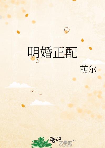 明婚不配
