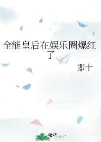 全能贵妃 娱乐圈团宠女神