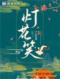 灯花笑免费阅读