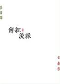 鲜红淡绿哪一章在一起的