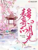 我成了表哥的白月光 桥边芍药