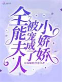 全能夫人被宠成了小娇娇无弹窗全文免费阅读