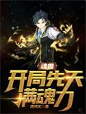 魂兽开局先天满魂力最新章节