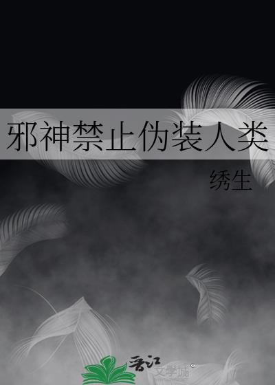 邪神禁止伪装人类笔趣阁第60