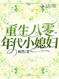重生八零年代小媳妇 畅然