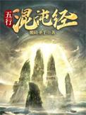 混沌店五行属什么