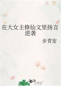 大女主修仙无cp