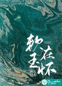 佳人在侧
