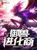 御兽进化商笔趣阁无弹窗