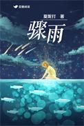 骤雨华岳
