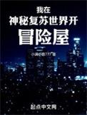 我在神秘复苏里见到