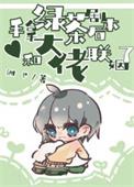 和大佬联姻了 全文免费阅读