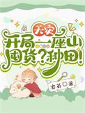 天灾开局一座山囤货种田晋江
