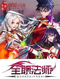 全职法师第一季全集免费观看