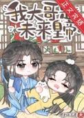炮灰他哥哥快穿