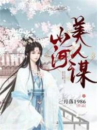 山河美人谋人物关系图