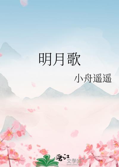明月歌是几年级学的