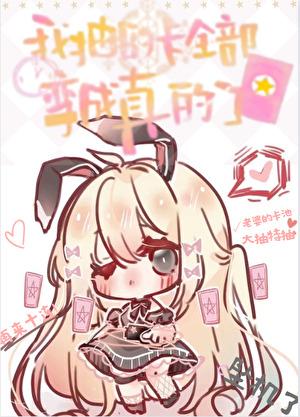 我抽到的卡全部变成真的了英文
