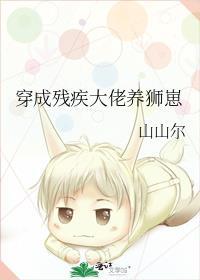 穿成残疾大佬养狮崽笔趣阁