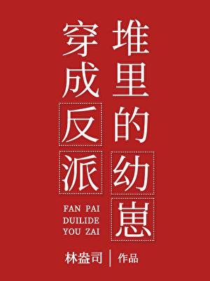 穿成反派堆里的幼崽慕少梧官配cp