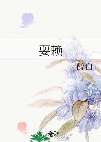 耍赖小乔木全文免费阅读