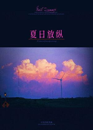 夏日放纵十九行诗