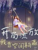 开局流放