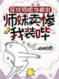 师妹卖惨我装哔