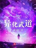 异化好玩吗