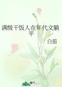 满级干饭人在年代文躺平笔趣阁白
