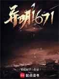 异明1671笔趣阁赵铮