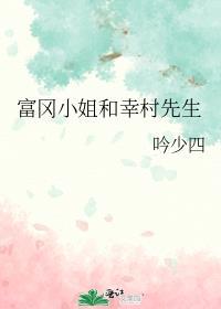 富冈茑子出场