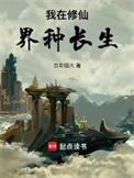 我在修仙界种菜