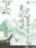 贵妃娘娘宠冠后宫鹊上心头