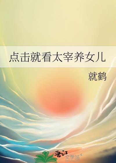 点击就看太宰养女儿作者就鹤