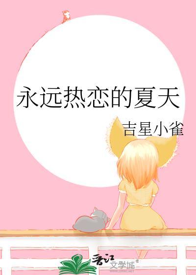 永远热恋的夏天吉星小雀