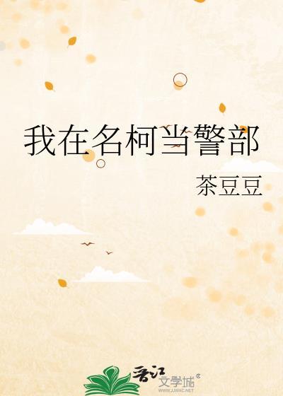 我在名柯当警部作者茶豆豆