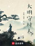 大明守村人结局是什么