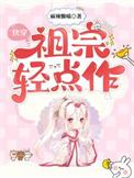 快穿祖宗轻点作全文