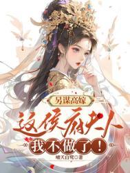 另谋高嫁这侯府夫人我不做了! 晴天白鹭