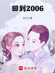 回到2006 木子心