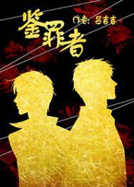 鉴罪者番外全txt