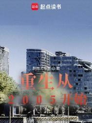 重生从2005开始553